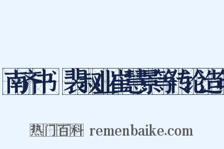 南齐书·裴叔业崔慧景等传论造句是什么意思的图片